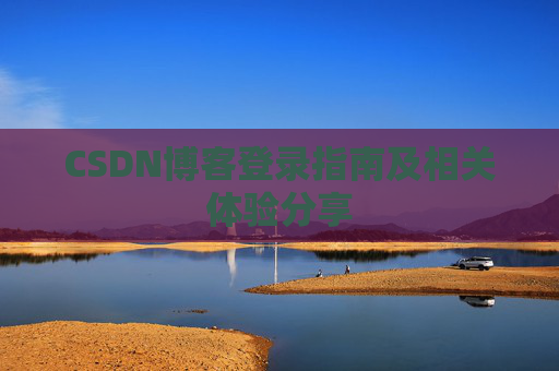 CSDN博客登录指南及相关体验分享